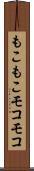 もこもこ Scroll