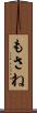 もさね Scroll