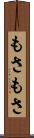 もさもさ Scroll