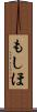 もしほ Scroll