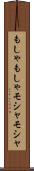 もしゃもしゃ Scroll