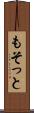 もそっと Scroll