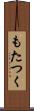 もたつく Scroll