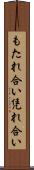 もたれ合い Scroll