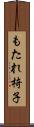 もたれ椅子 Scroll
