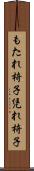 もたれ椅子 Scroll