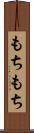 もちもち Scroll