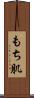 もち肌 Scroll