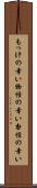 もっけの幸い Scroll