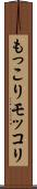 もっこり Scroll