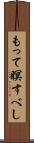 もって瞑すべし Scroll