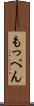 もっぺん Scroll