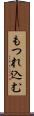 もつれ込む Scroll