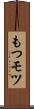 もつ Scroll