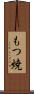 もつ焼 Scroll