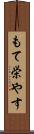 もて栄やす Scroll