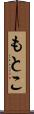 もとこ Scroll