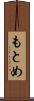 もとめ Scroll
