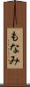 もなみ Scroll