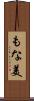 もな美 Scroll