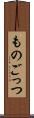 ものごっつ Scroll