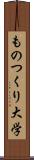 ものつくり大学 Scroll
