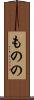 ものの Scroll