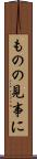 ものの見事に Scroll