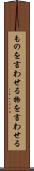 ものを言わせる Scroll