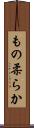 もの柔らか Scroll