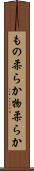 もの柔らか Scroll