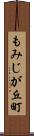 もみじが丘町 Scroll