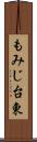 もみじ台東 Scroll