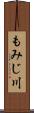 もみじ川 Scroll