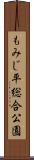 もみじ平総合公園 Scroll