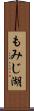 もみじ湖 Scroll