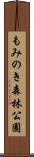 もみのき森林公園 Scroll