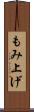 もみ上げ Scroll