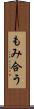 もみ合う Scroll