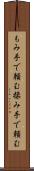 もみ手で頼む Scroll