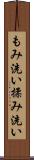 もみ洗い Scroll