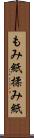 もみ紙 Scroll
