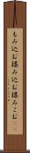 もみ込む Scroll