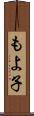 もよ子 Scroll