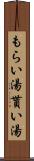 もらい湯 Scroll