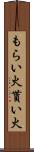 もらい火 Scroll