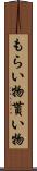 もらい物 Scroll