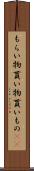 もらい物 Scroll