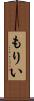 もりい Scroll
