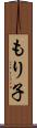 もり子 Scroll